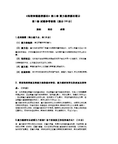 （6）--第二章重力勘探概论-第1套试卷参考答案