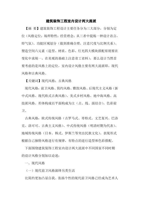 建筑装饰工程室内设计两大流派