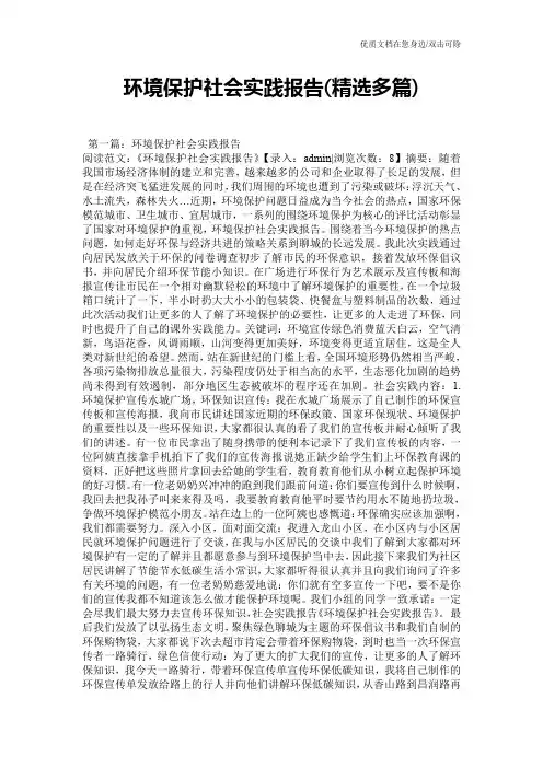 环境保护社会实践报告(精选多篇)