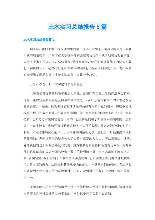 土木实习总结报告5篇