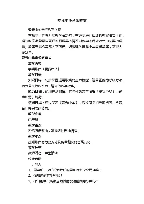 爱我中华音乐教案