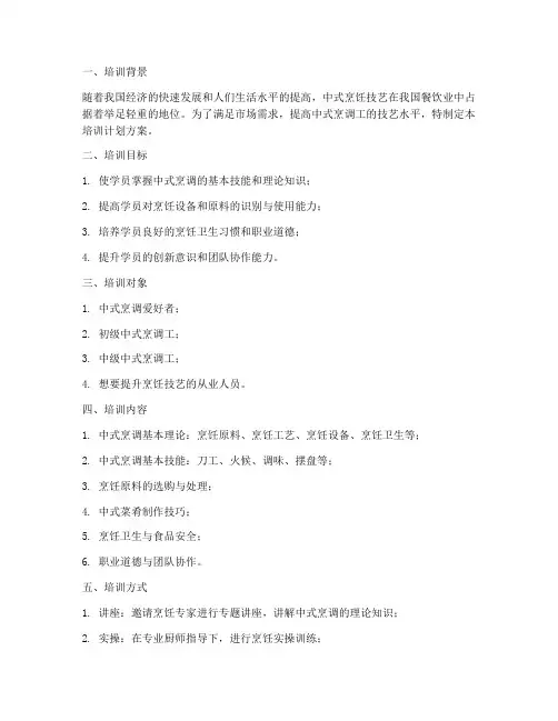 中式烹调工培训计划方案