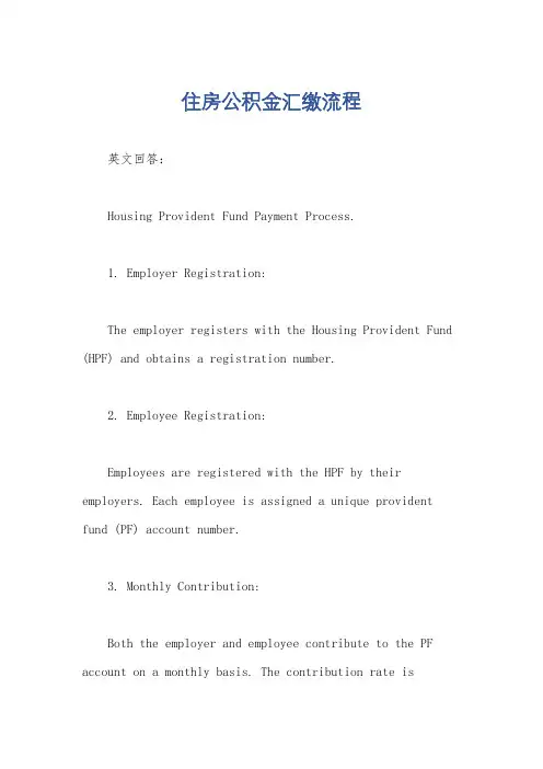 住房公积金汇缴流程