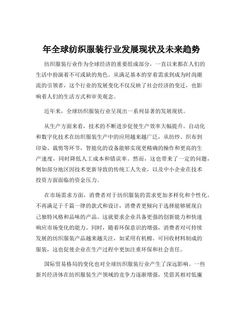 年全球纺织服装行业发展现状及未来趋势