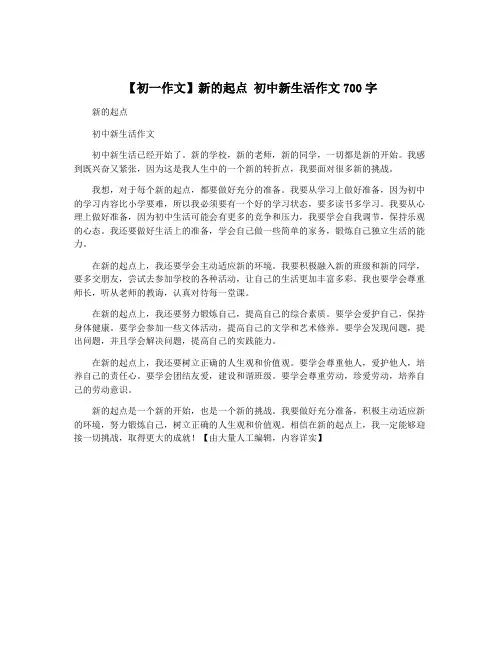 【初一作文】新的起点 初中新生活作文700字
