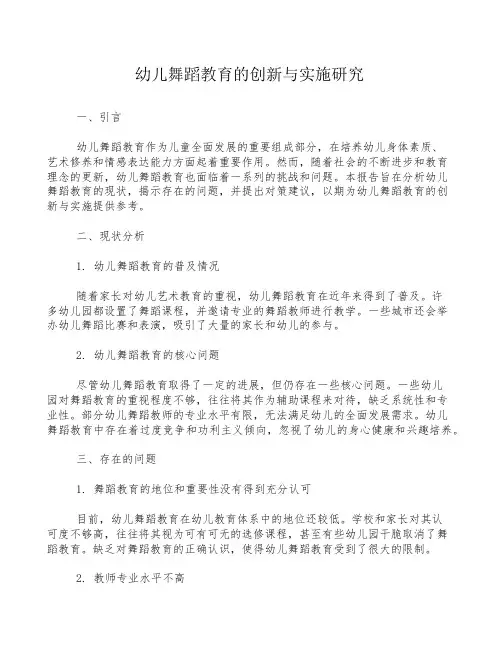 幼儿舞蹈教育的创新与实施研究