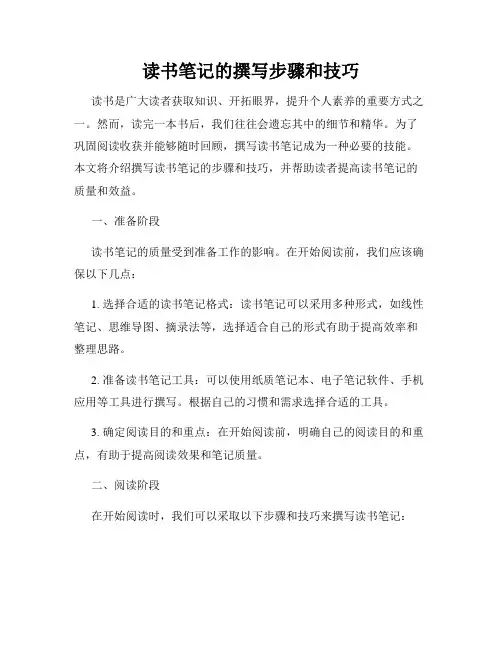 读书笔记的撰写步骤和技巧