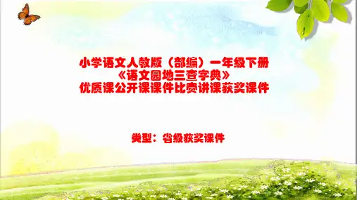 小学语文人教版(部编)一年级下册《语文园地三查字典》优质课公开课课件比赛讲课获奖课件n013