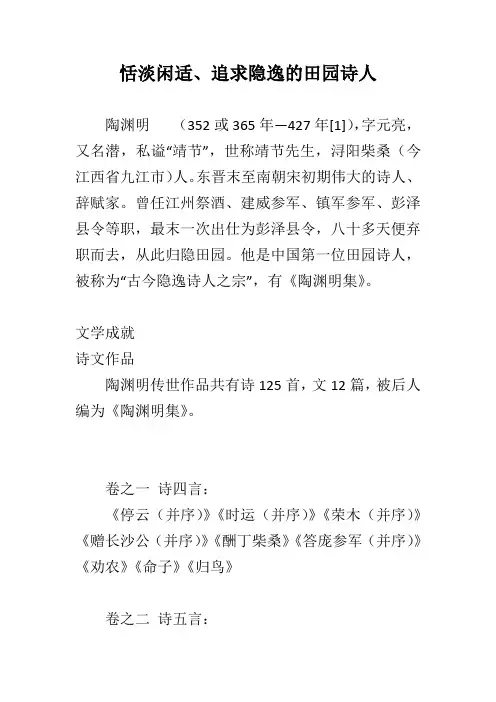 恬淡闲适、追求隐逸的田园诗人