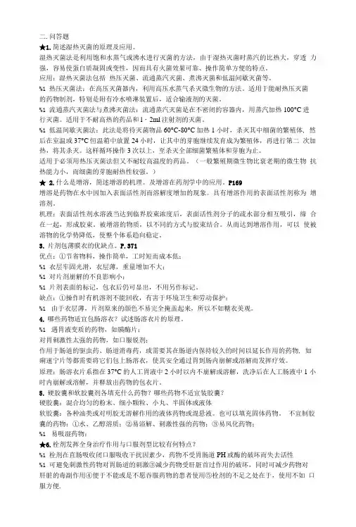 中药药剂学(云南中医学院)考试重点.doc
