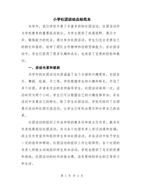 小学社团活动总结范本