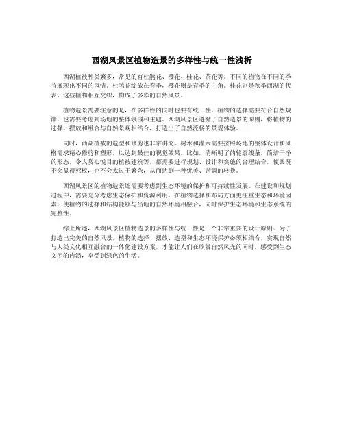 西湖风景区植物造景的多样性与统一性浅析