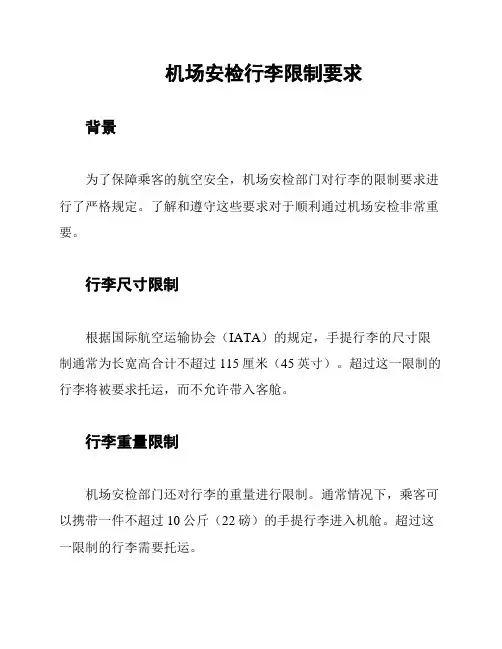 机场安检行李限制要求