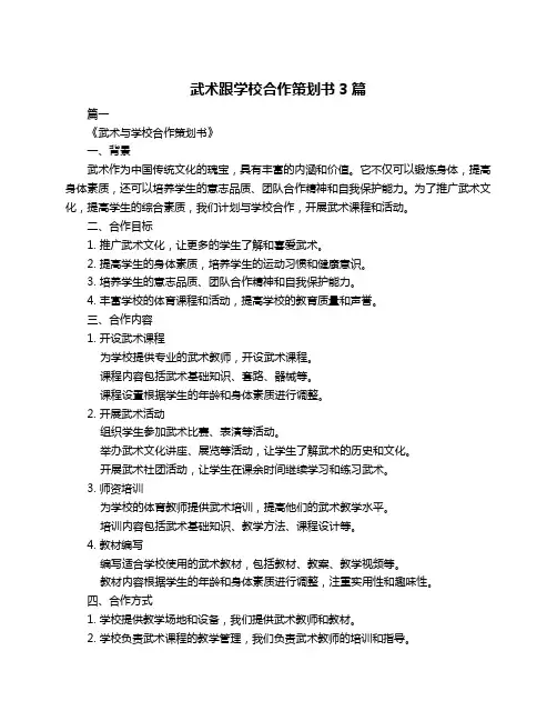 武术跟学校合作策划书3篇