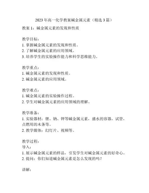 2023年高一化学教案碱金属元素(精选3篇)