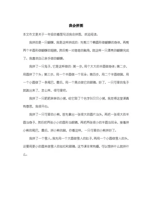 小学一年级看图写话：我会拼图