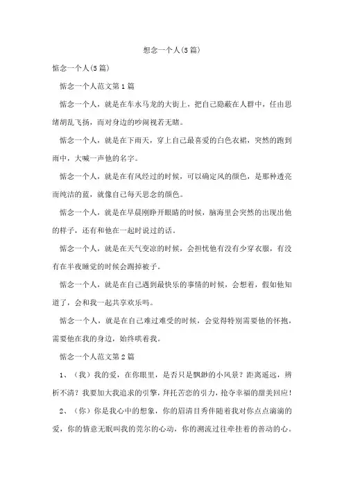 想念一个人(5篇)