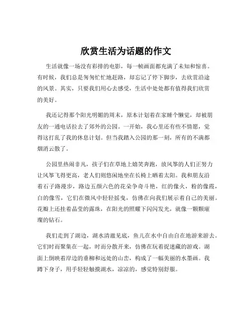 欣赏生活为话题的作文