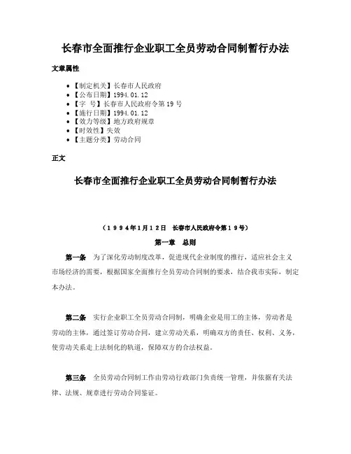 长春市全面推行企业职工全员劳动合同制暂行办法