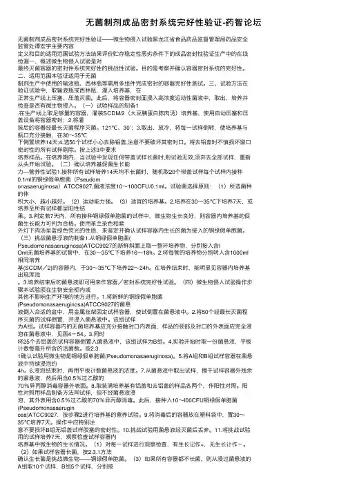 无菌制剂成品密封系统完好性验证-药智论坛