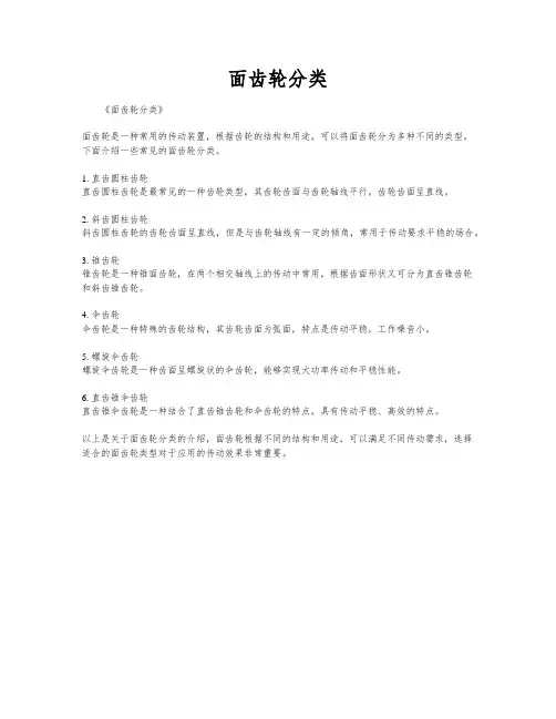 面齿轮分类