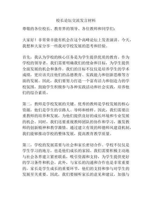 校长论坛交流发言材料