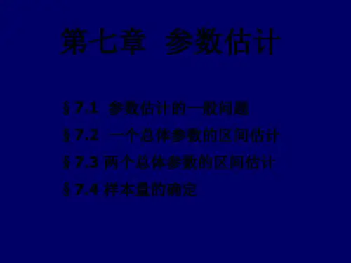 统计学第七章-参数估计-PPT