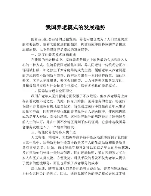 我国养老模式的发展趋势