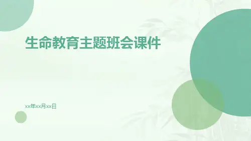 生命教育主题班会课件