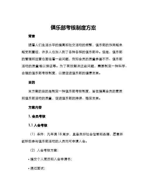 俱乐部考核制度方案