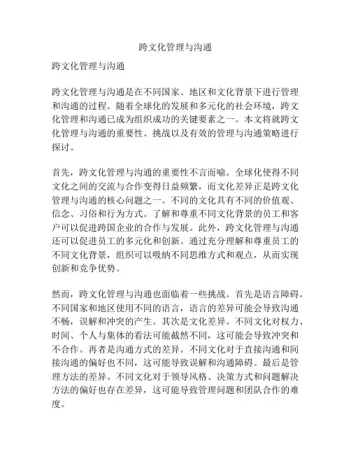 跨文化管理与沟通