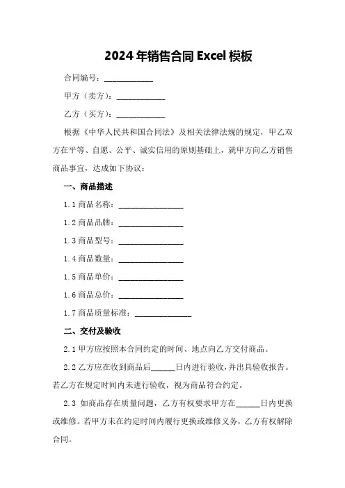 2024年销售合同Excel模板