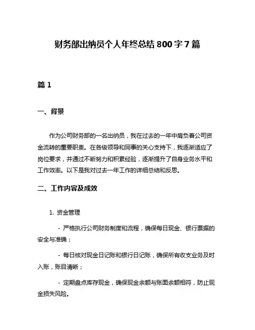 财务部出纳员个人年终总结800字7篇