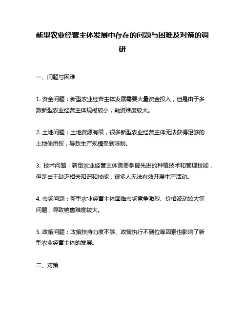 新型农业经营主体发展中存在的问题与困难及对策的调研