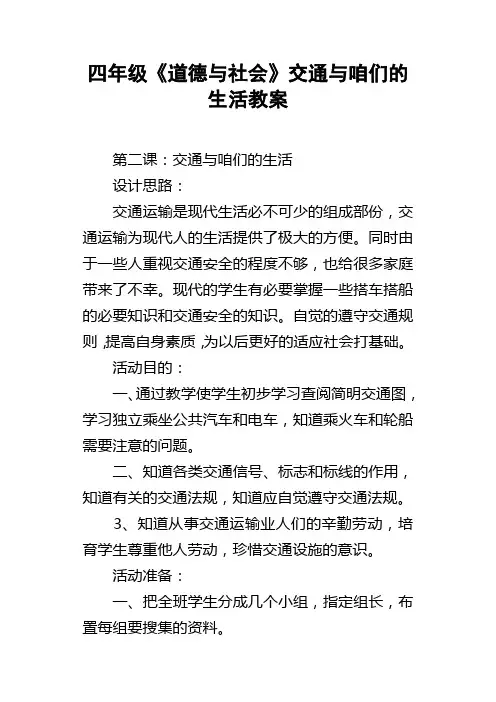 四年级道德与社会交通与咱们的生活教案