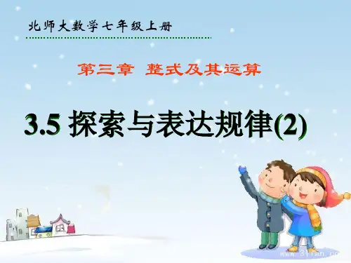 北师大版七年级数学上册课件：探索与表达规律 1PPT下载