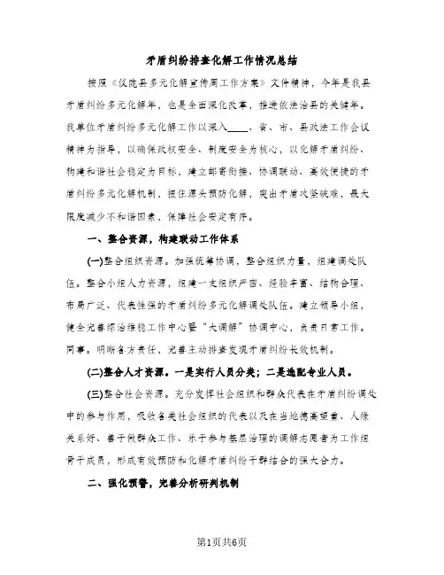 矛盾纠纷排查化解工作情况总结（2篇）