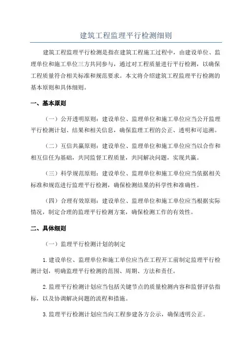 建筑工程监理平行检测细则