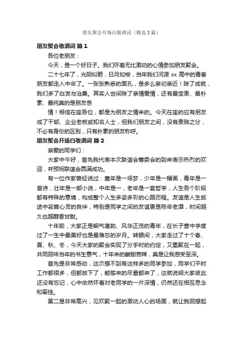 朋友聚会开场白敬酒词（精选3篇）