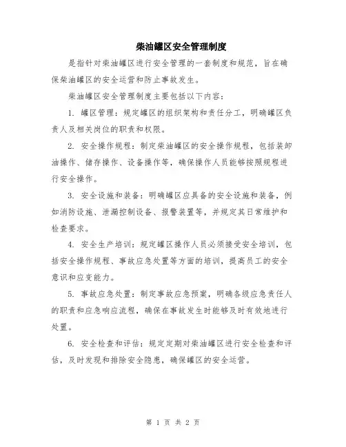 柴油罐区安全管理制度