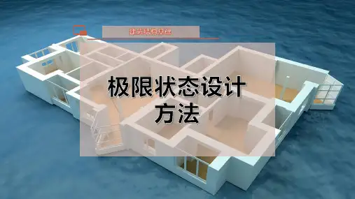 极限状态设计方法