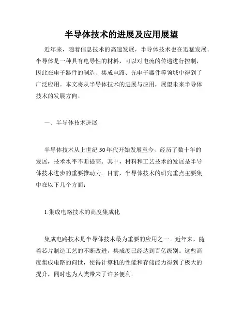 半导体技术的进展及应用展望