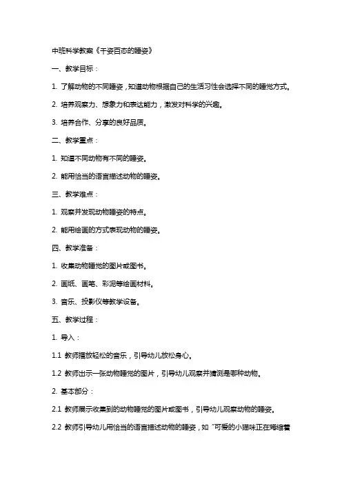 中班科学教案《千姿百态的睡姿》