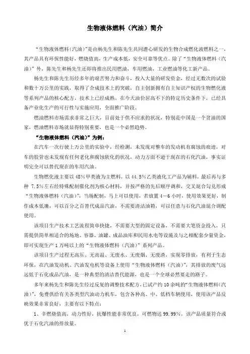 生物液体燃料(汽油)简介