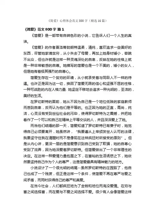《简爱》心得体会范文800字（精选16篇）