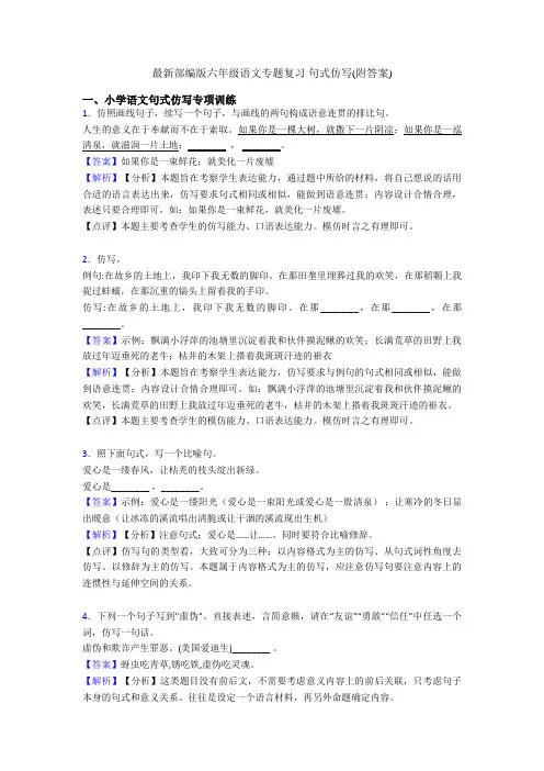 最新部编版六年级语文专题复习 句式仿写(附答案)