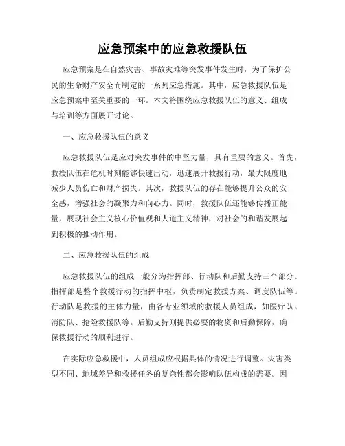 应急预案中的应急救援队伍
