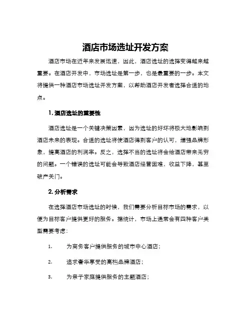 酒店市场选址开发方案