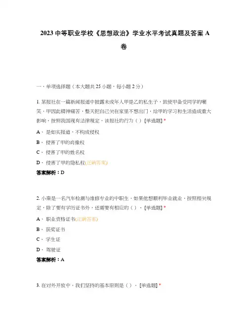 2023中等职业学校《思想政治》学业水平考试真题及答案A卷