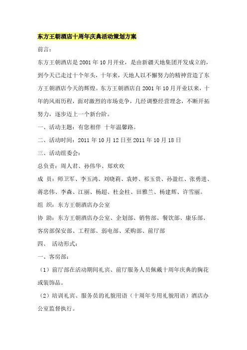 东方王朝酒店十周年庆典活动策划方案